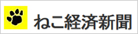 ねこ経済新聞